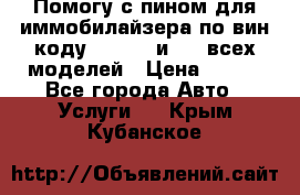 Помогу с пином для иммобилайзера по вин-коду Hyundai и KIA всех моделей › Цена ­ 400 - Все города Авто » Услуги   . Крым,Кубанское